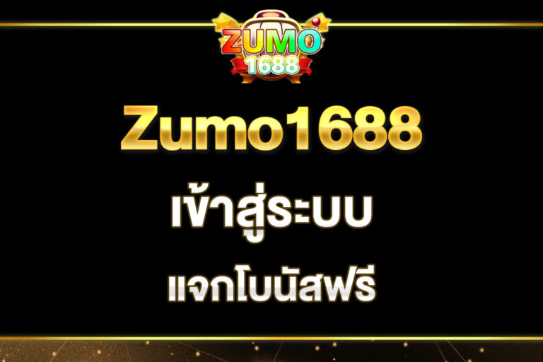 zumo1688-เข้าสู่ระบบ