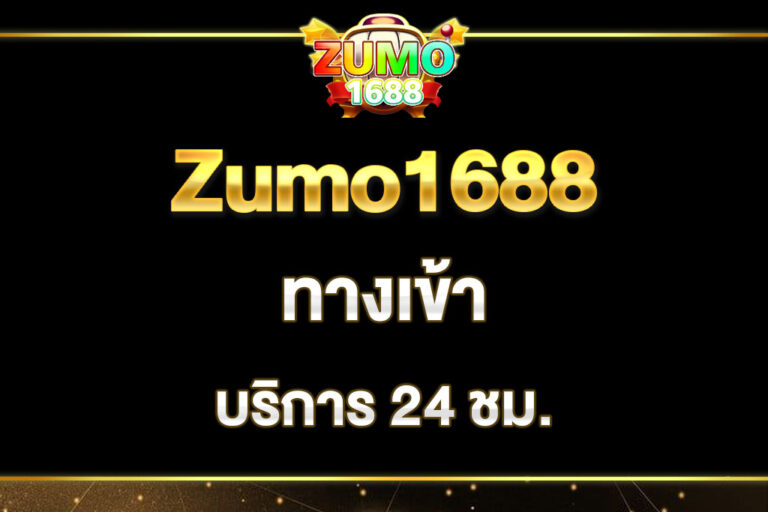 zumo1688-ทางเข้า