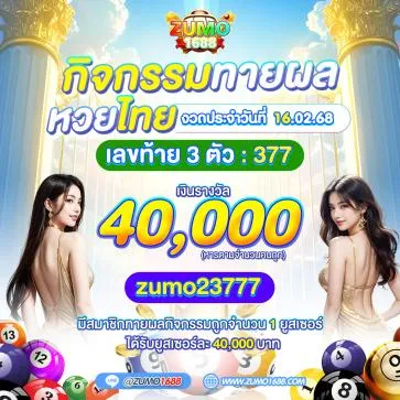zumo1688-ทายผล