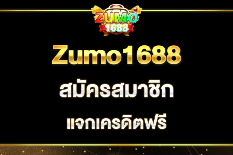 zumo1688-สมัครสมาชิก