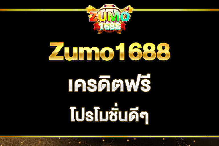 zumo1688-เครดิตฟรี
