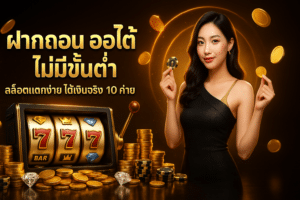 ฝากถอน ออโต้ ไม่มีขั้นต่ำ