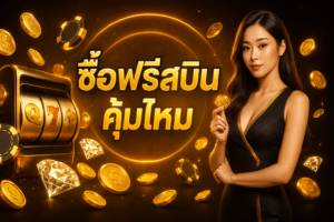 ซื้อฟรีสปิน คุ้มไหม