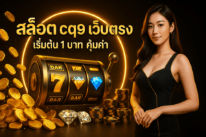 สล็อต cq9 เว็บตรง