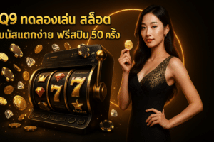CQ9 ทดลองเล่น สล็อต