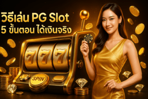 วิธีเล่น PG Slot