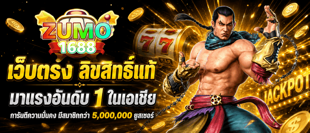 เว็บตรง ลิขสิทธิ์แท้ มาแรงอันดับ 1 ในเอเชีย