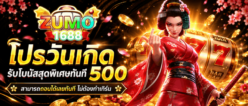 โปรวันเกิด รับโบนัสสุดพิเศษทันที 500