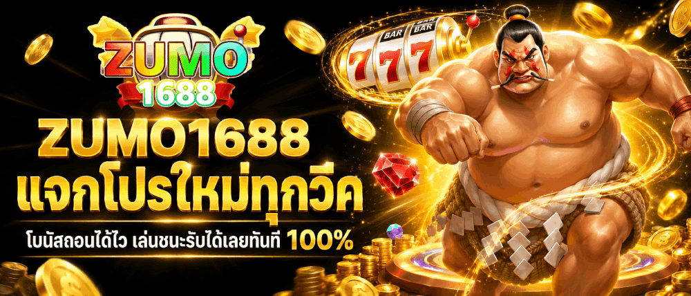 ZUMO1688 แจกโปรใหม่ทุกวีค โบนัสถอนได้ไว