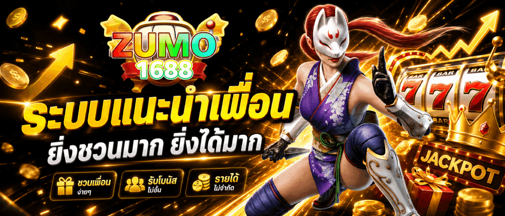 ระบบแนะนำเพื่อน ยิ่งชวนมาก ยิ่งได้มาก