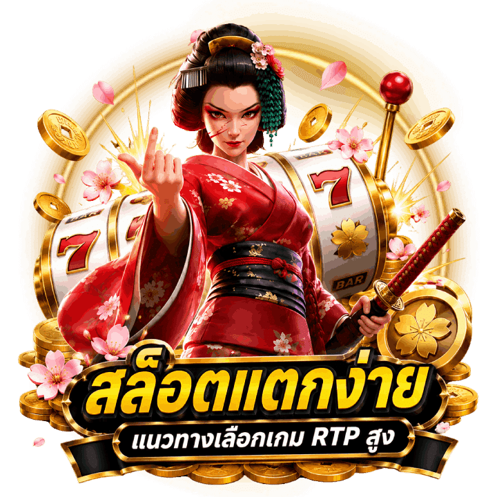 ZUMO1688 สล็อตแตกง่าย แนวทางเลือกเกม RTP