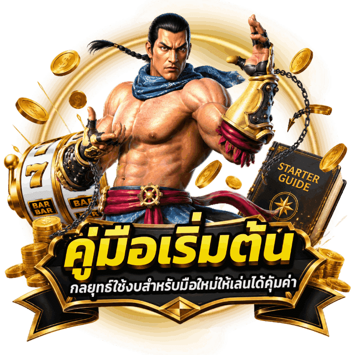 คู่มือเริ่มต้นและกลยุทธ์ใช้งบสำหรับมือใหม่