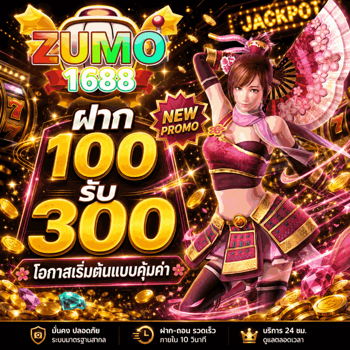 ฝาก 100 รับ 300 โอกาสเริ่มต้นแบบคุ้มค่า