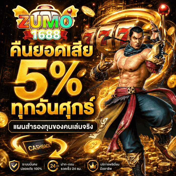 คืนยอดเสีย 5% ทุกวันศุกร์