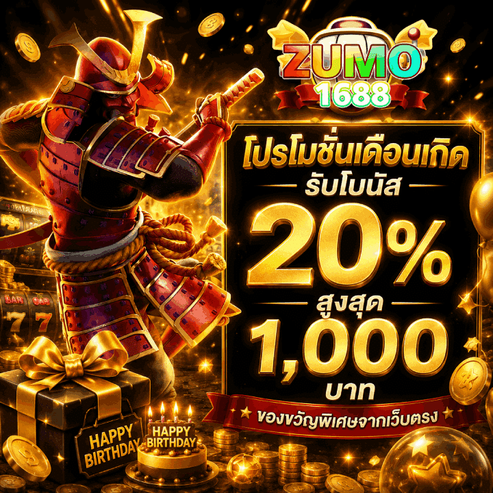 โปรโมชั่นเดือนเกิดรับโบนัส 20% สูงสุด 1,000 บาท