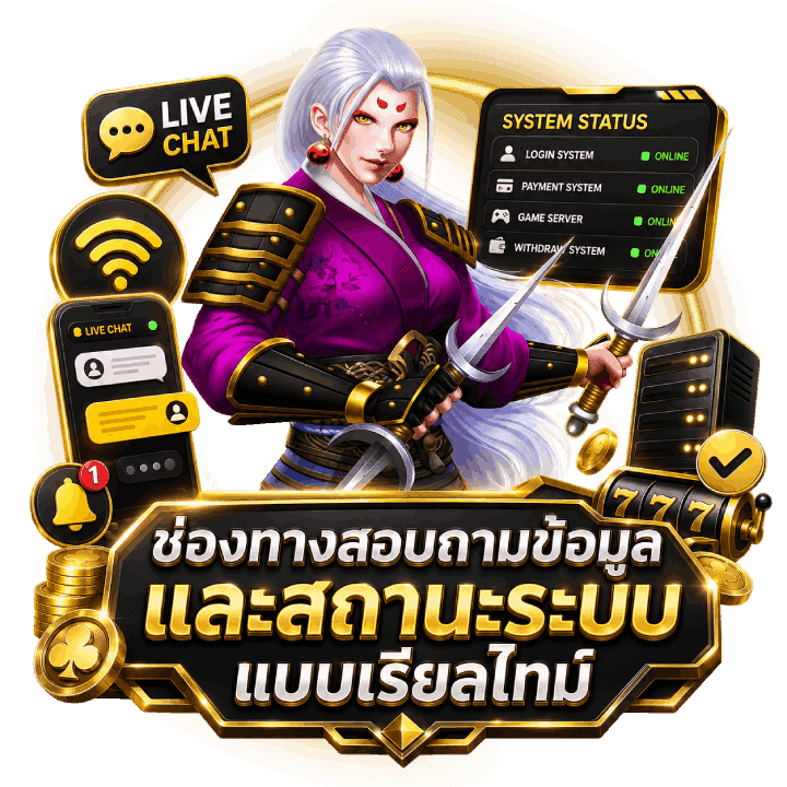 ช่องทางสอบถามข้อมูลและสถานะ