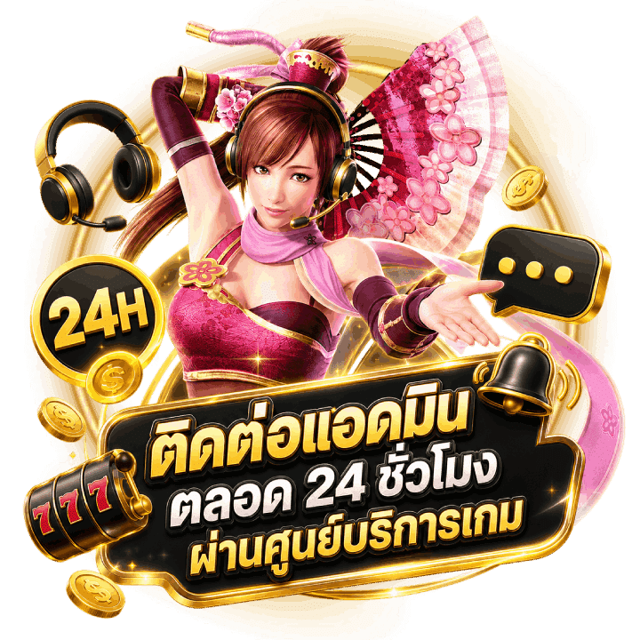 ติดต่อแอดมิน ตลอด 24 ชั่วโมง