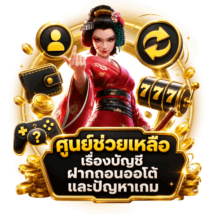 ศูนย์ช่วยเหลือ เรื่องบัญชี ฝากถอนออโต้