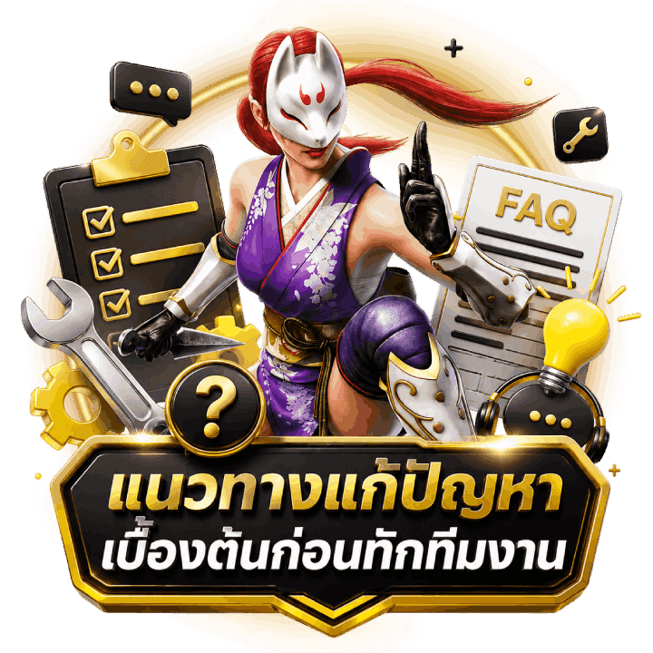 แนวทางแก้ปัญหาเบื้องต้น