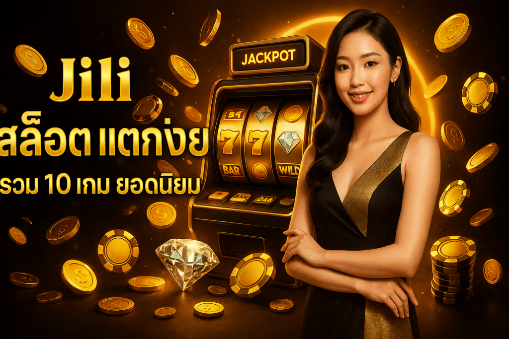 Jili สล็อต แตกง่าย
