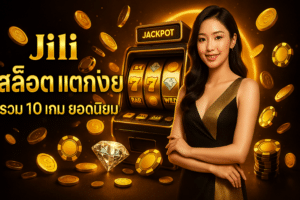 Jili สล็อต แตกง่าย