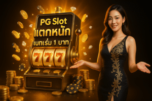PG Slot แตกหนัก