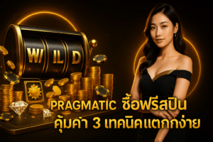 Pragmatic Play ซื้อฟรีสปิน