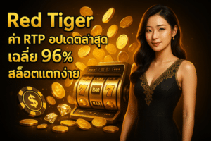 Red Tiger ค่า RTP