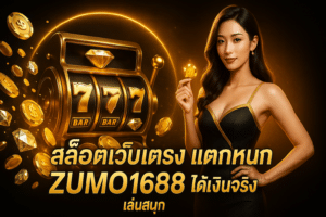 สล็อตเว็บตรง แตกหนัก ZUMO1688