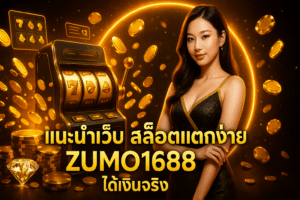 แนะนำเว็บ สล็อตแตกง่าย ZUMO1688